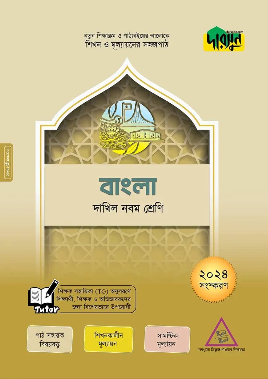 দারসুন বাংলা - দাখিল নবম শ্রেণি