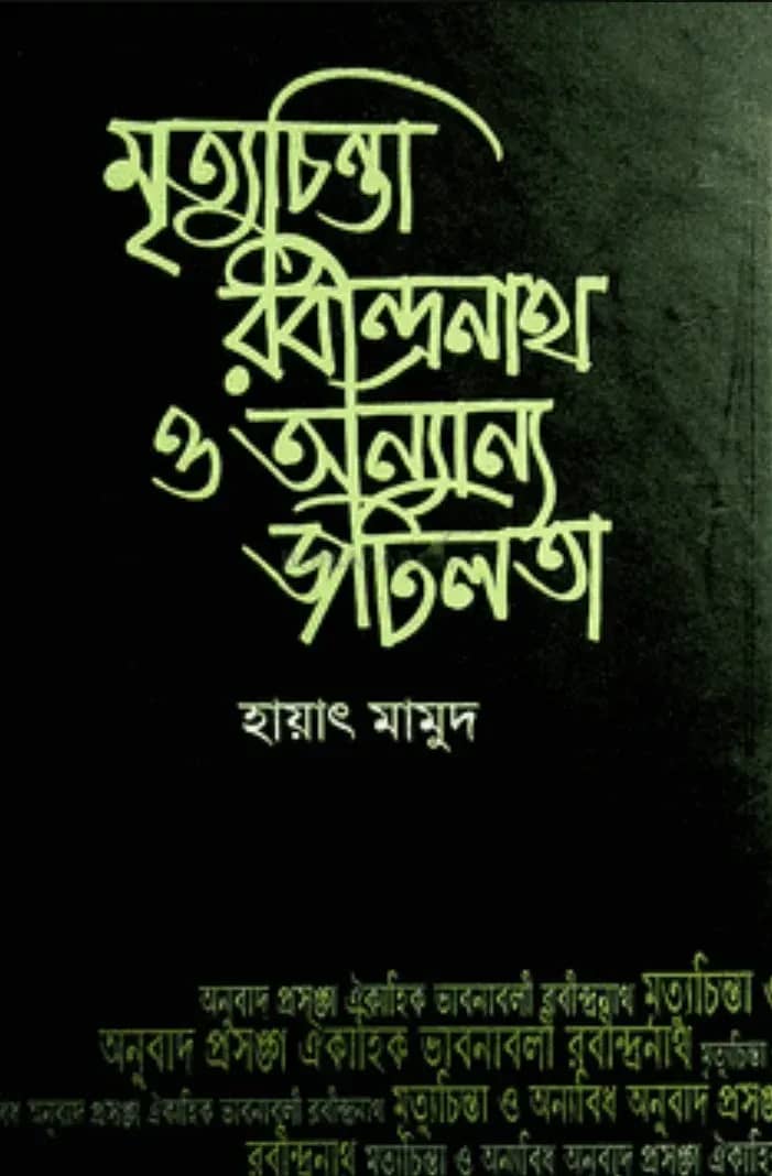 মৃত্যুচিন্তা রবীন্দ্রনাথ ও অন্যান্য জটিলতা