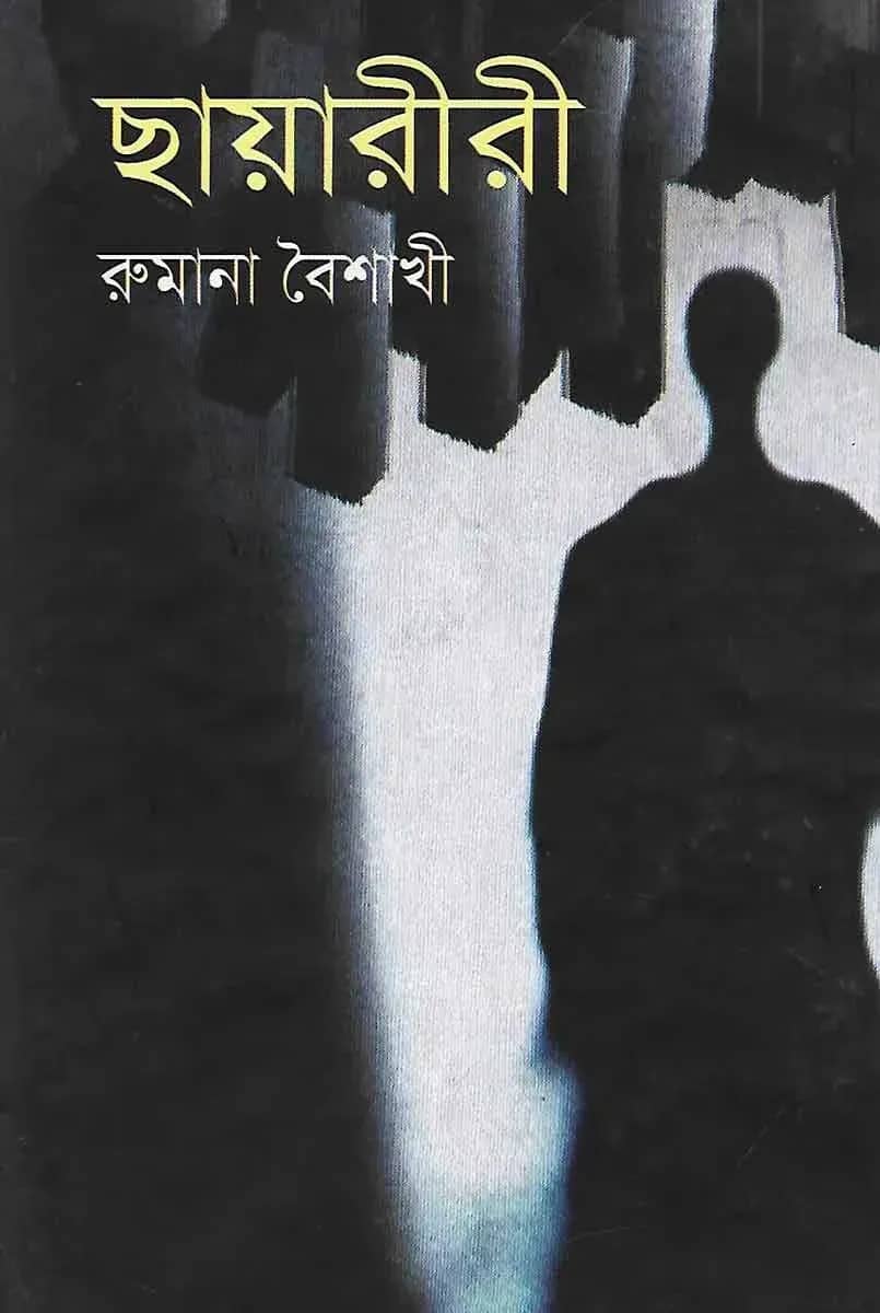 ছায়ারীরী