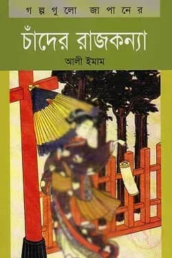 চাঁদের রাজকন্যা
