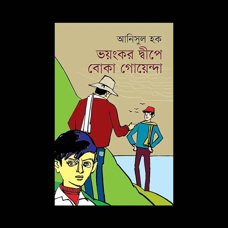 ভয়ংকর দ্বীপে বোকা গোয়েন্দা