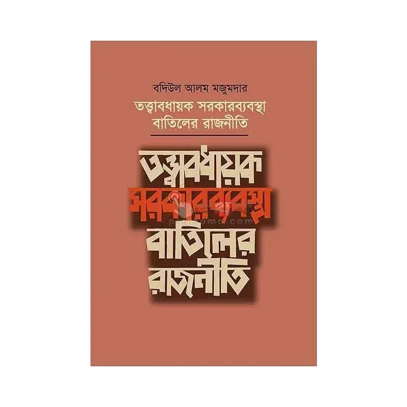 তত্ত্বাবধায়ক সরকারব্যবস্থা বাতিলের রাজনীতি