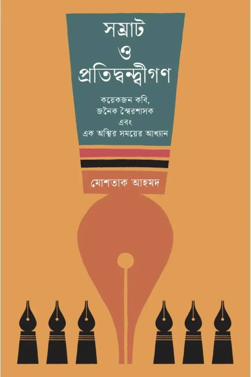 সম্রাট ও প্রতিদ্বন্দ্বীগণ