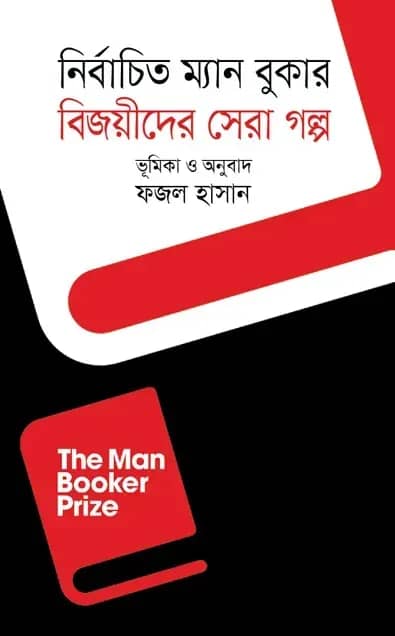 নির্বাচিত ম্যান বুকার বিজয়ীদের সেরা গল্প