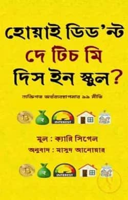 হোয়াই ডিড’ন্ট দে টিচ মি দিস ইন স্কুল? (হার্ডকভার)