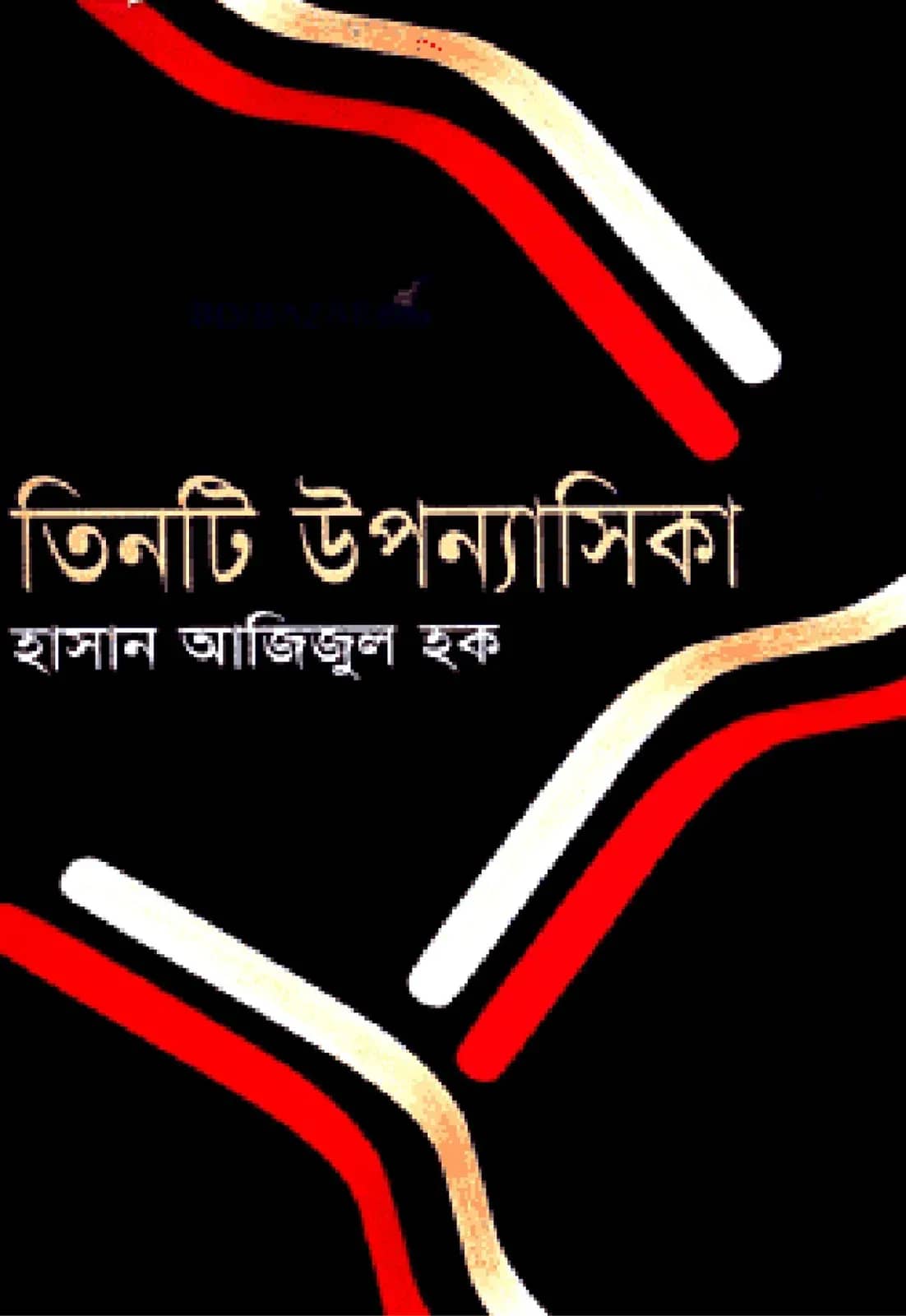 তিনটি উপন্যাসিকা