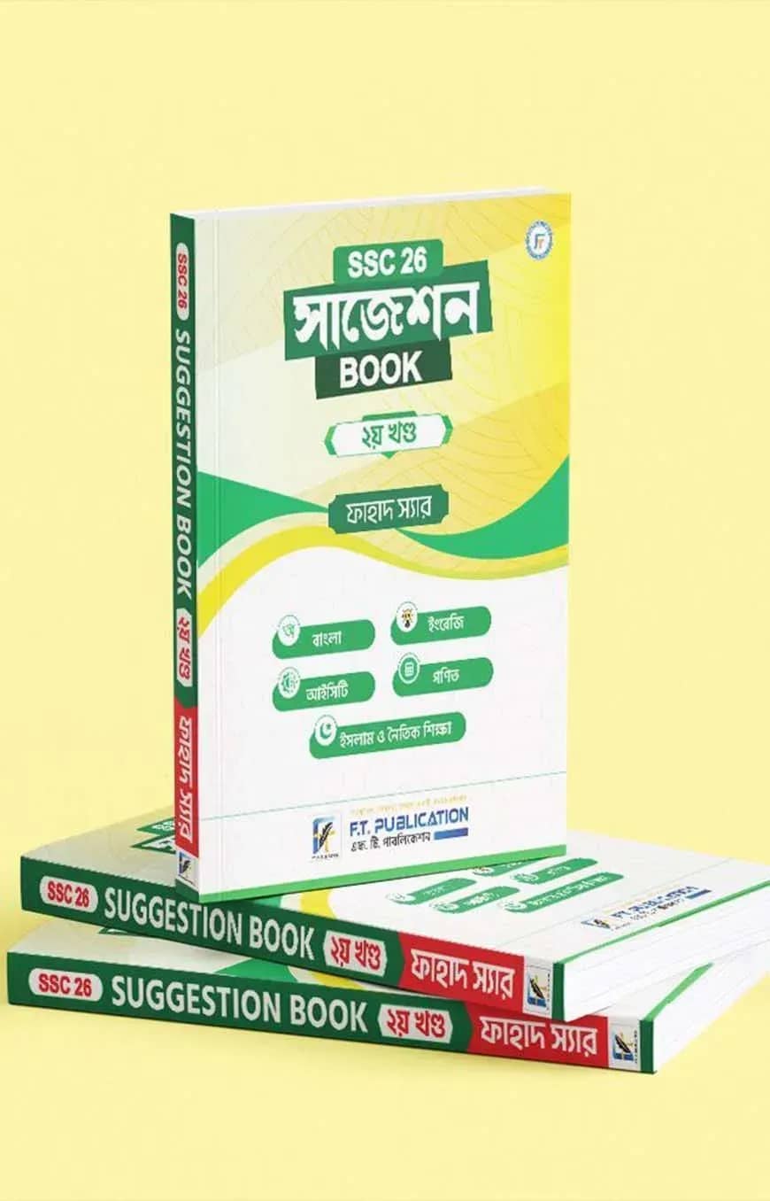 এস.এস.সি '২৬ সাজেশন বই - দ্বিতীয় খণ্ড