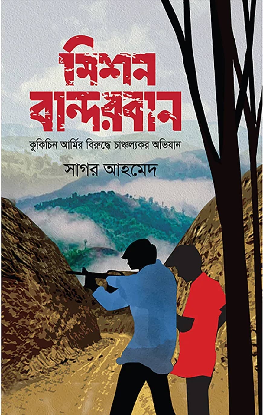 মিশন বান্দরবান