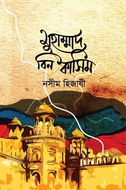 মুহাম্মাদ বিন কাসিম