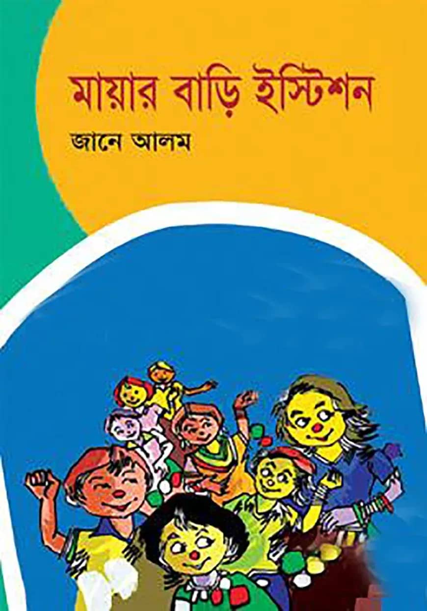 মায়ার বাড়ি ইস্টিশন