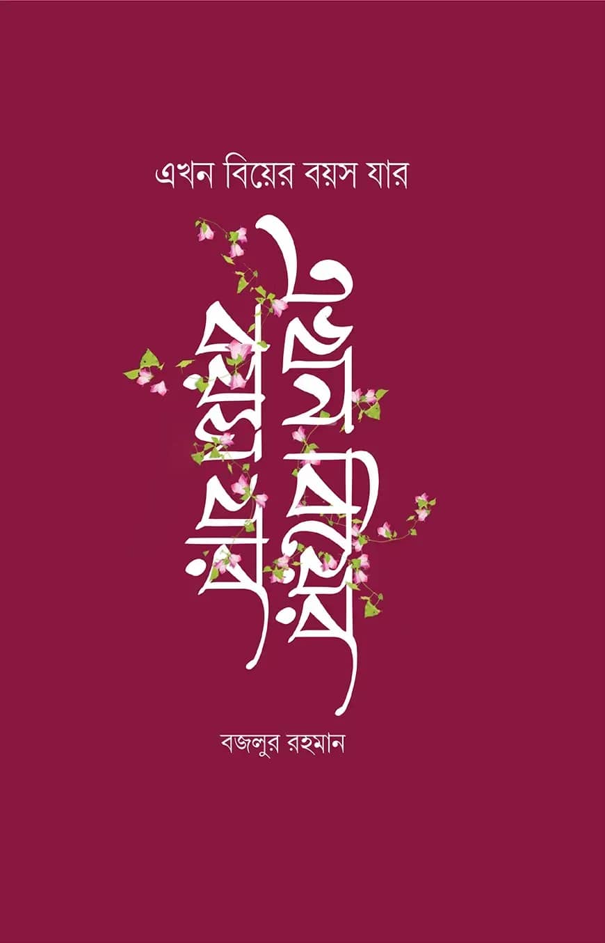 এখন বিয়ের বয়স যার