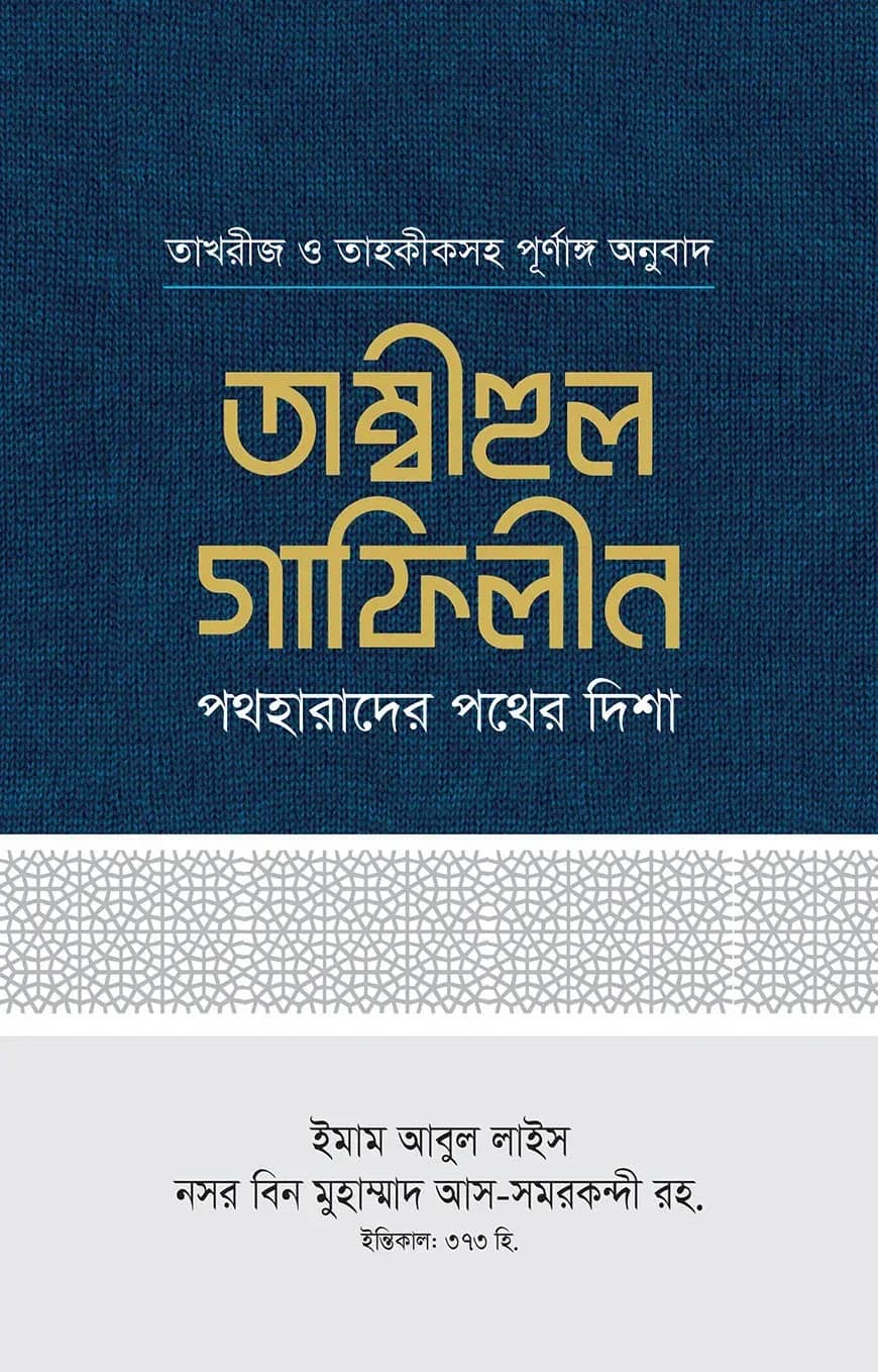তাম্বীহুল গাফিলীন (১-২ খণ্ড)