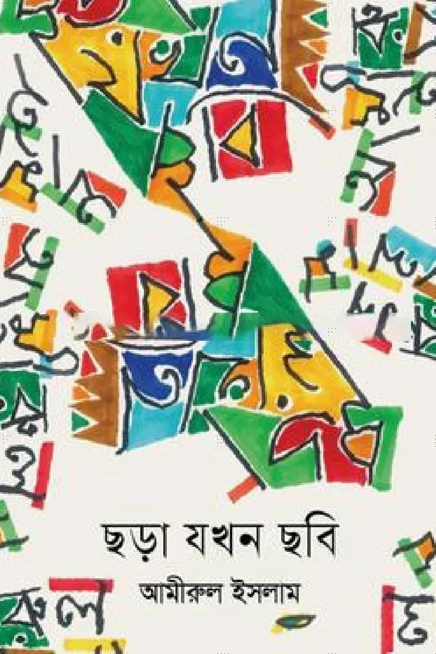 ছড়া যখন ছবি