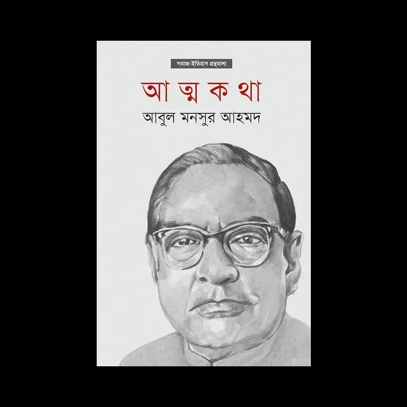 আত্মকথা