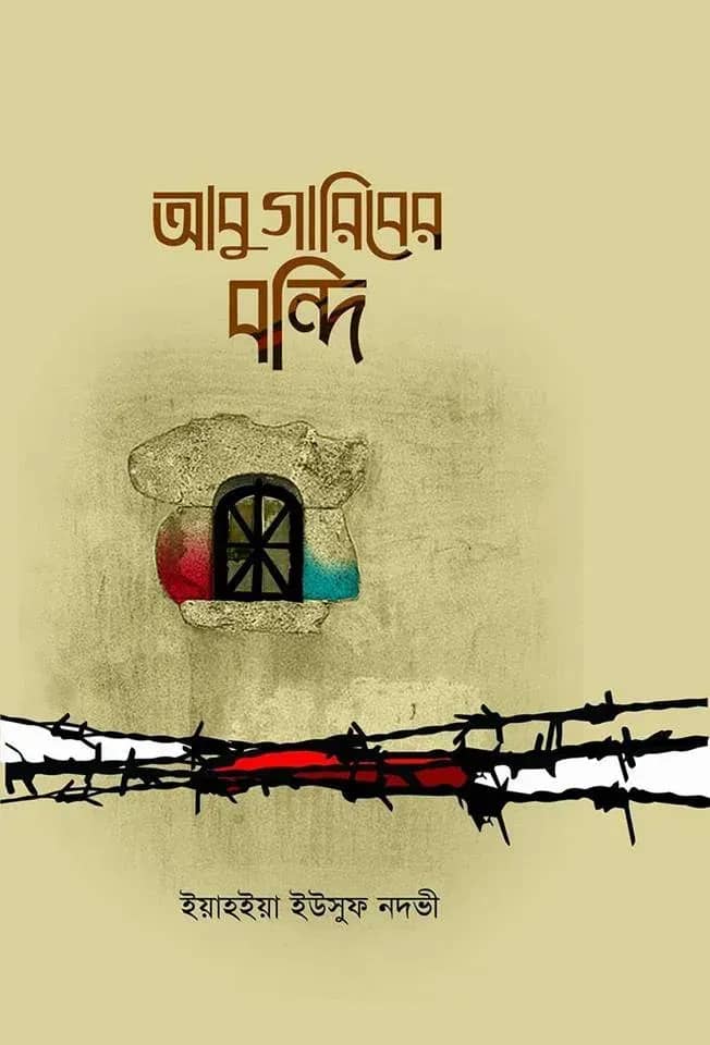 আবু গারিবের বন্দি