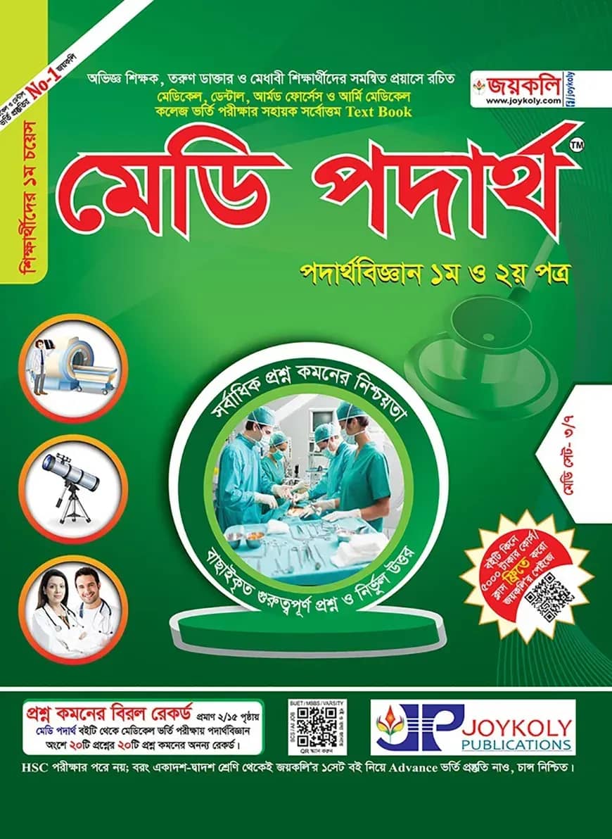 মেডি পদার্থবিজ্ঞান (পদার্থবিজ্ঞান ১ম ও ২য় পত্র)