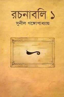 সুনীল গঙ্গোপাধ্যায় রচনাবলি - ১