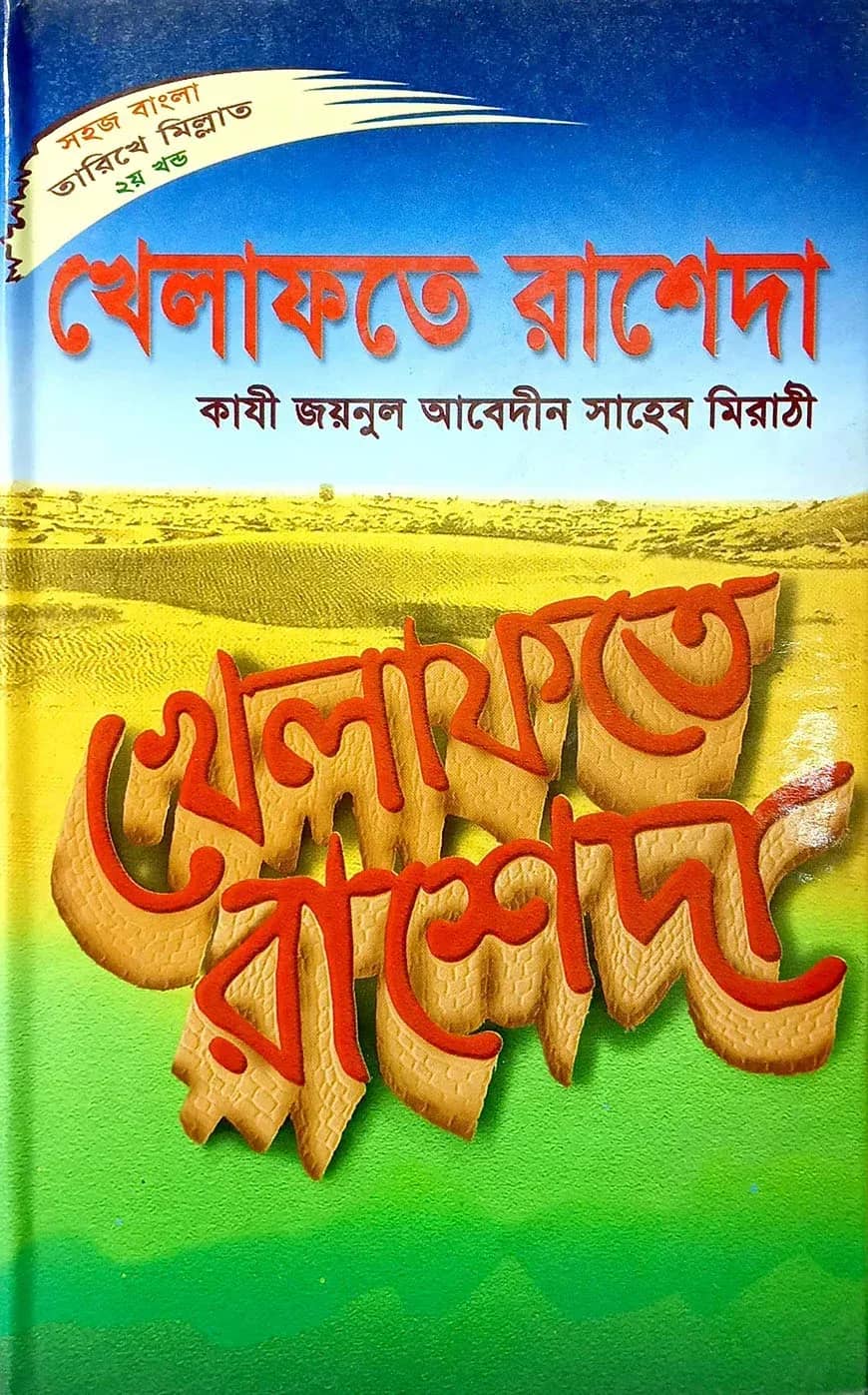 সহজ বাংলা খেলাফতে রাশেদা