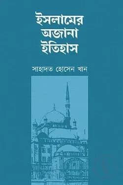 ইসলামের অজানা ইতিহাস