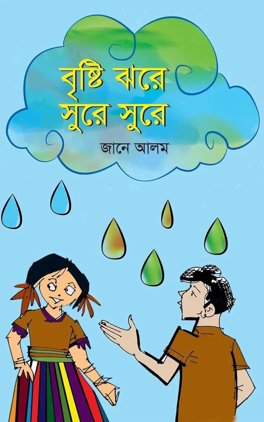 বৃষ্টি ঝরে সুরে সুরে