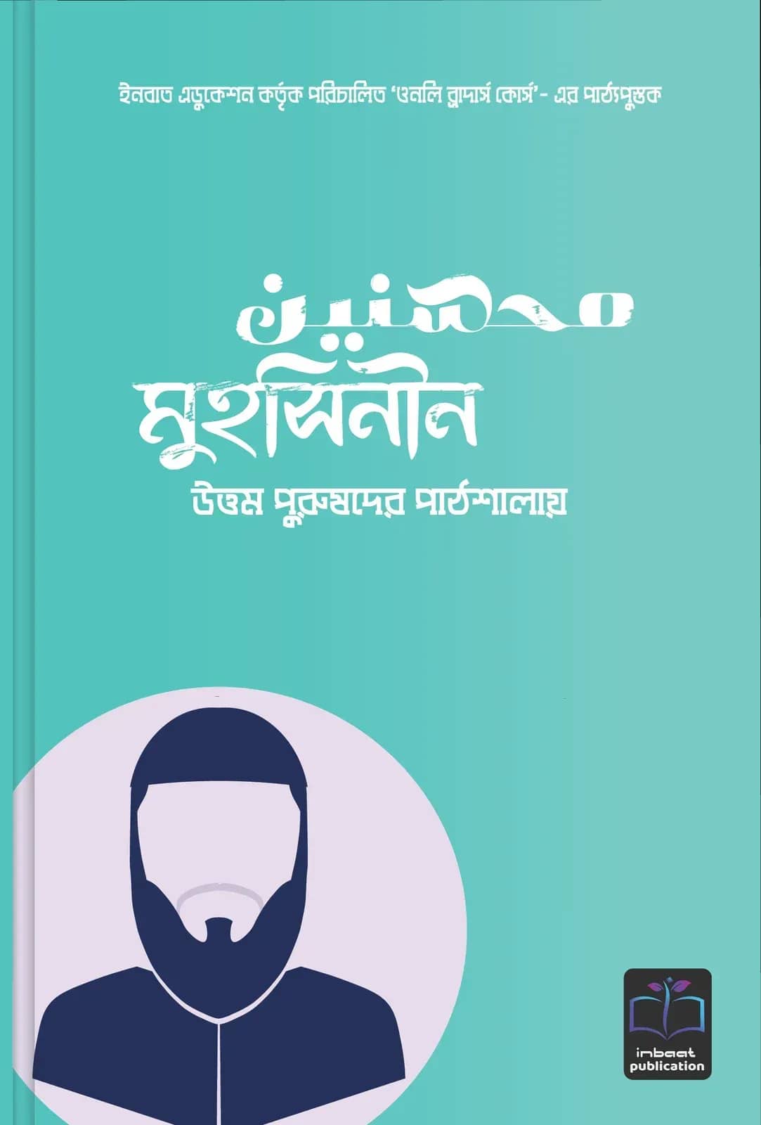 মুহসিনীন (উত্তম পুরুষদের পাঠশালায়)
