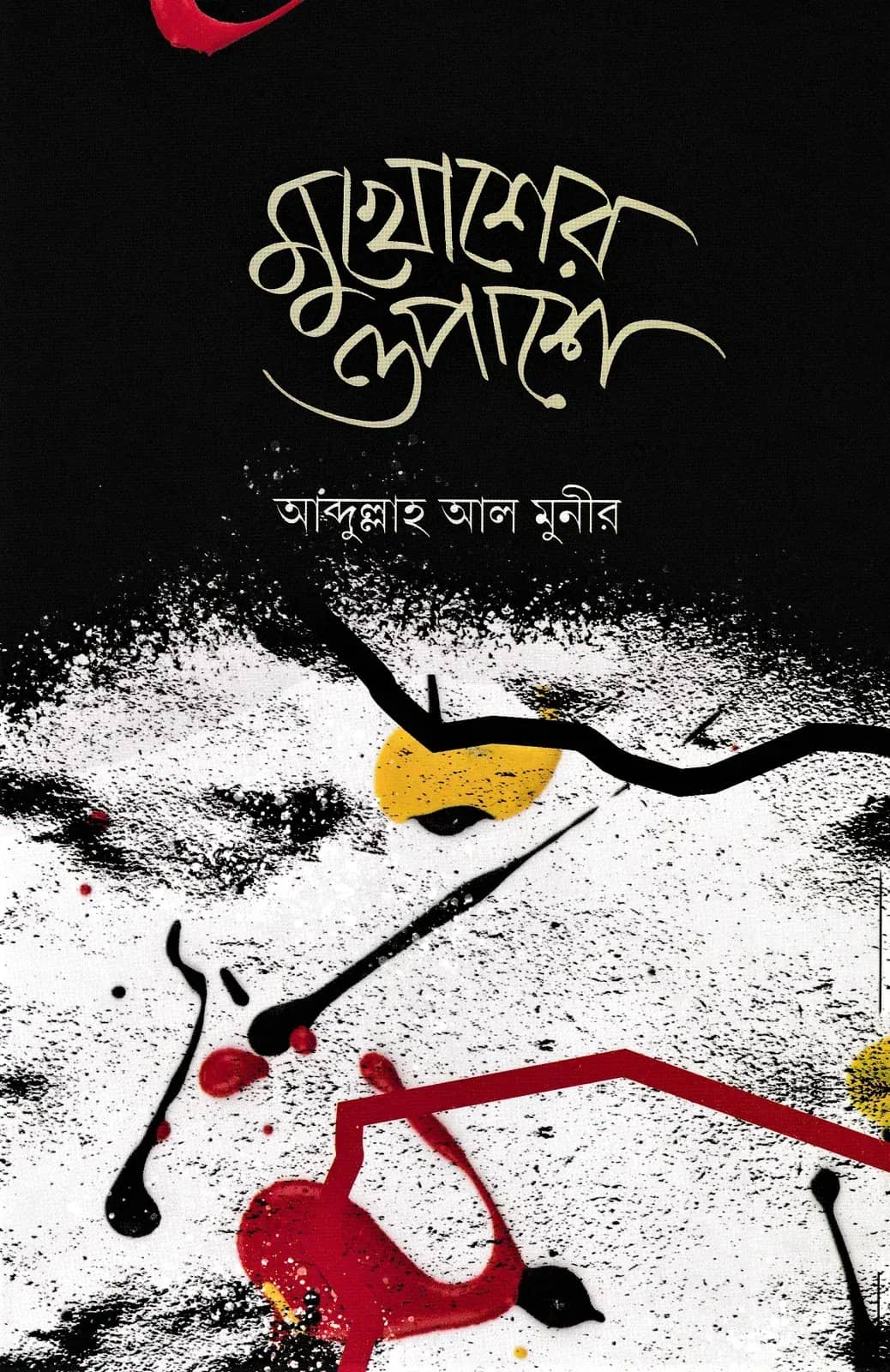 মুখোশের ওপাশে