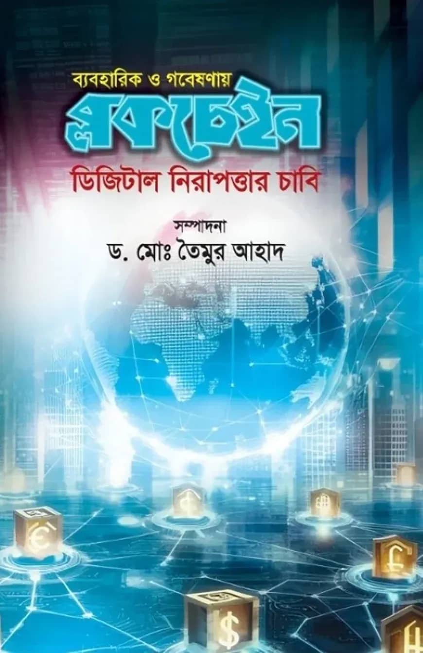 ব্যবহারিক ও গবেষণায় ব্লকচেইন - ডিজিটাল নিরাপত্তার চাবি