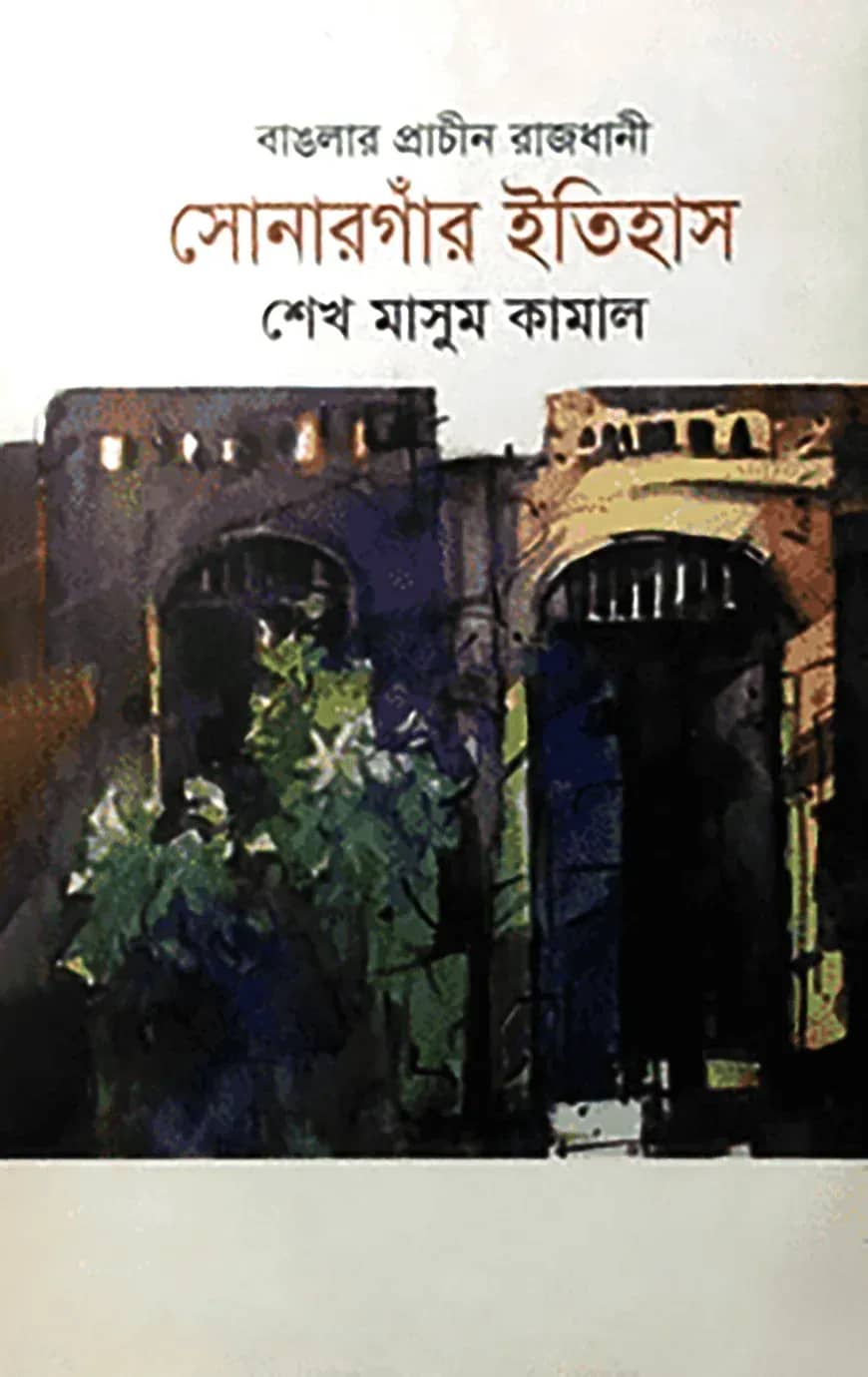 বাঙলার প্রাচীন রাজধানী সোনারগাঁর ইতিহাস