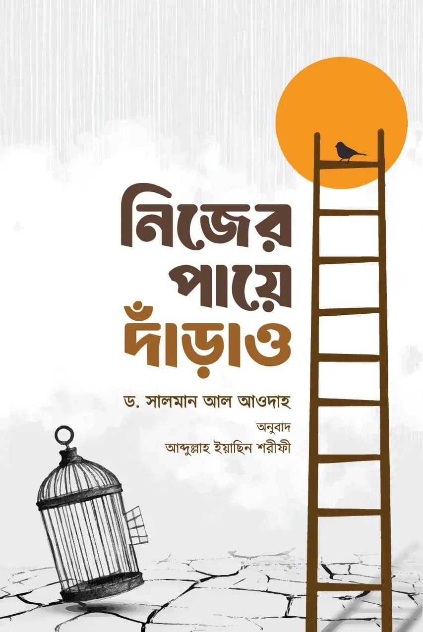 নিজের পায়ে দাঁড়াও