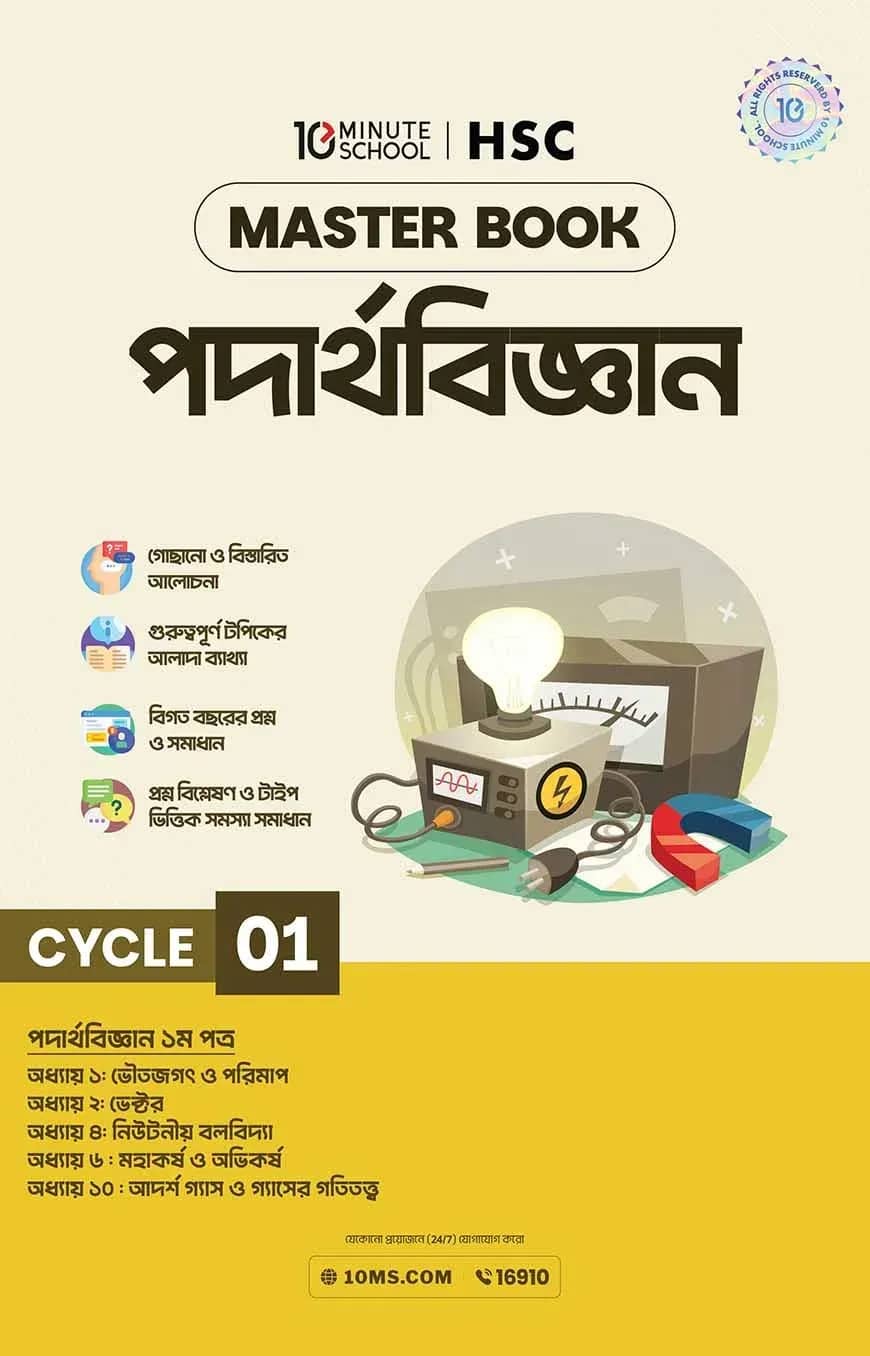 এইচএসসি পদার্থবিজ্ঞান মাস্টারবুক - ১ম খণ্ড (২০২৭)