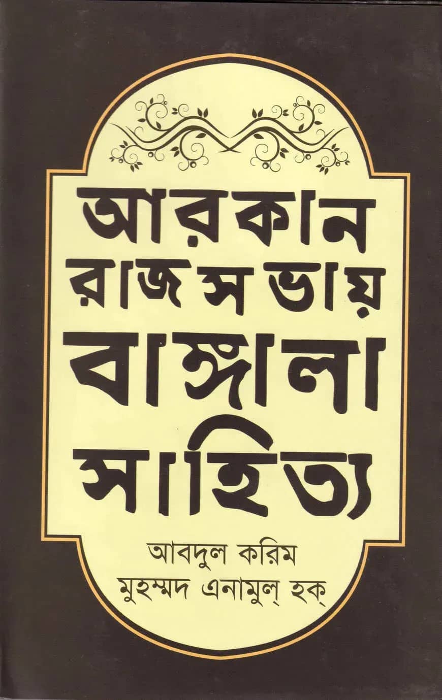 আরকান রাজসভায় বাঙ্গালা সাহিত্য (১৬০০-১৭০০ খ্রিস্টাব্দ)