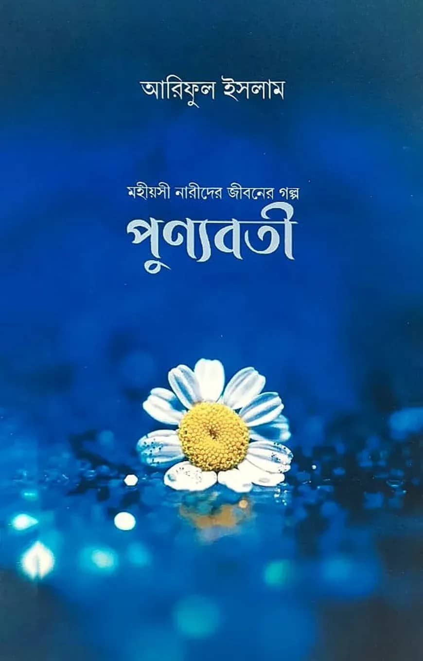 পুণ্যবতী : মহীয়সী নারীদের জীবনের গল্প