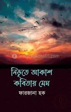 নিভৃতে আকাশ কবিতায় মেঘ