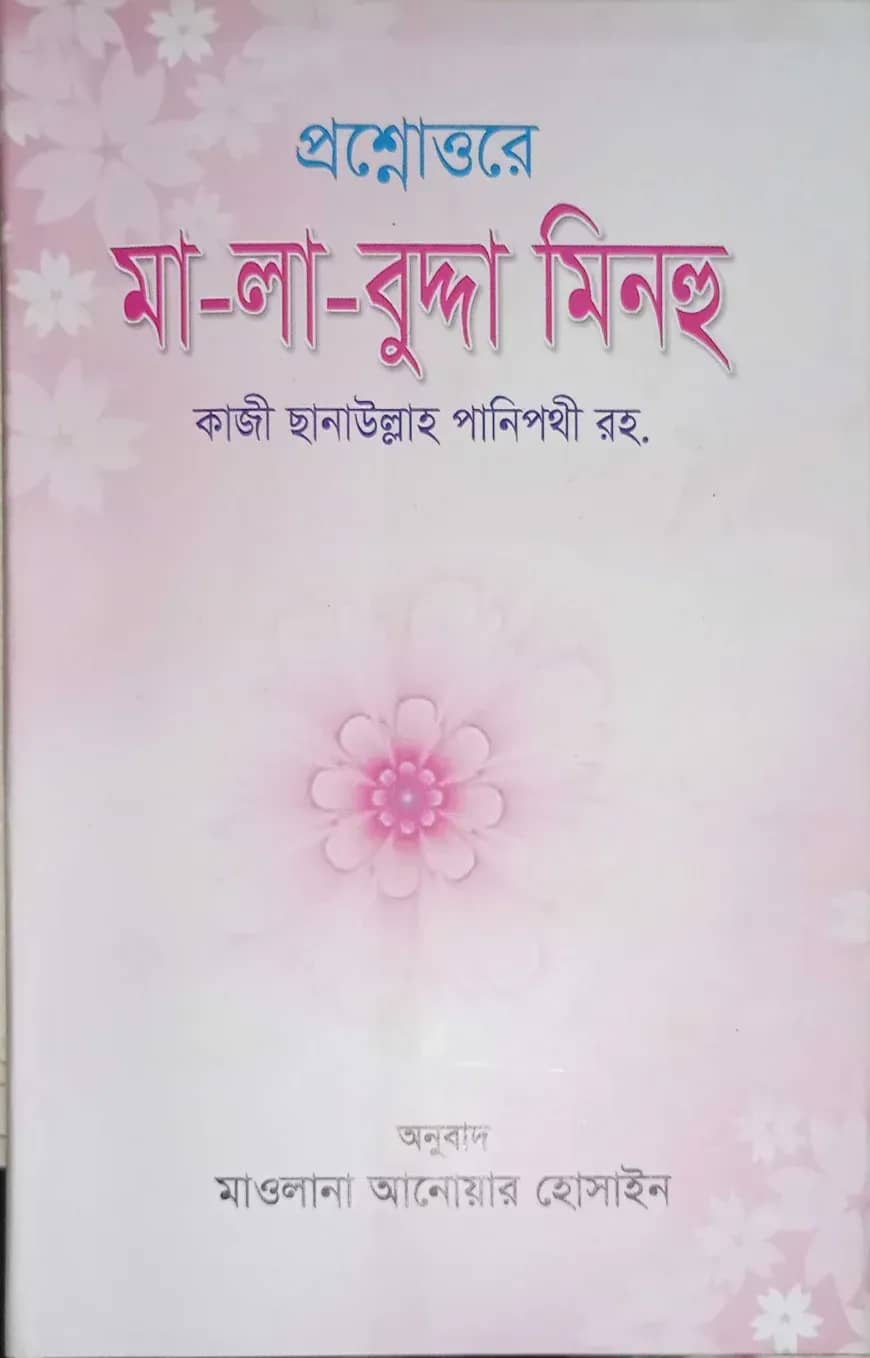 মালাবুদ্দা মিনহু (মেয়েদের জন্য)