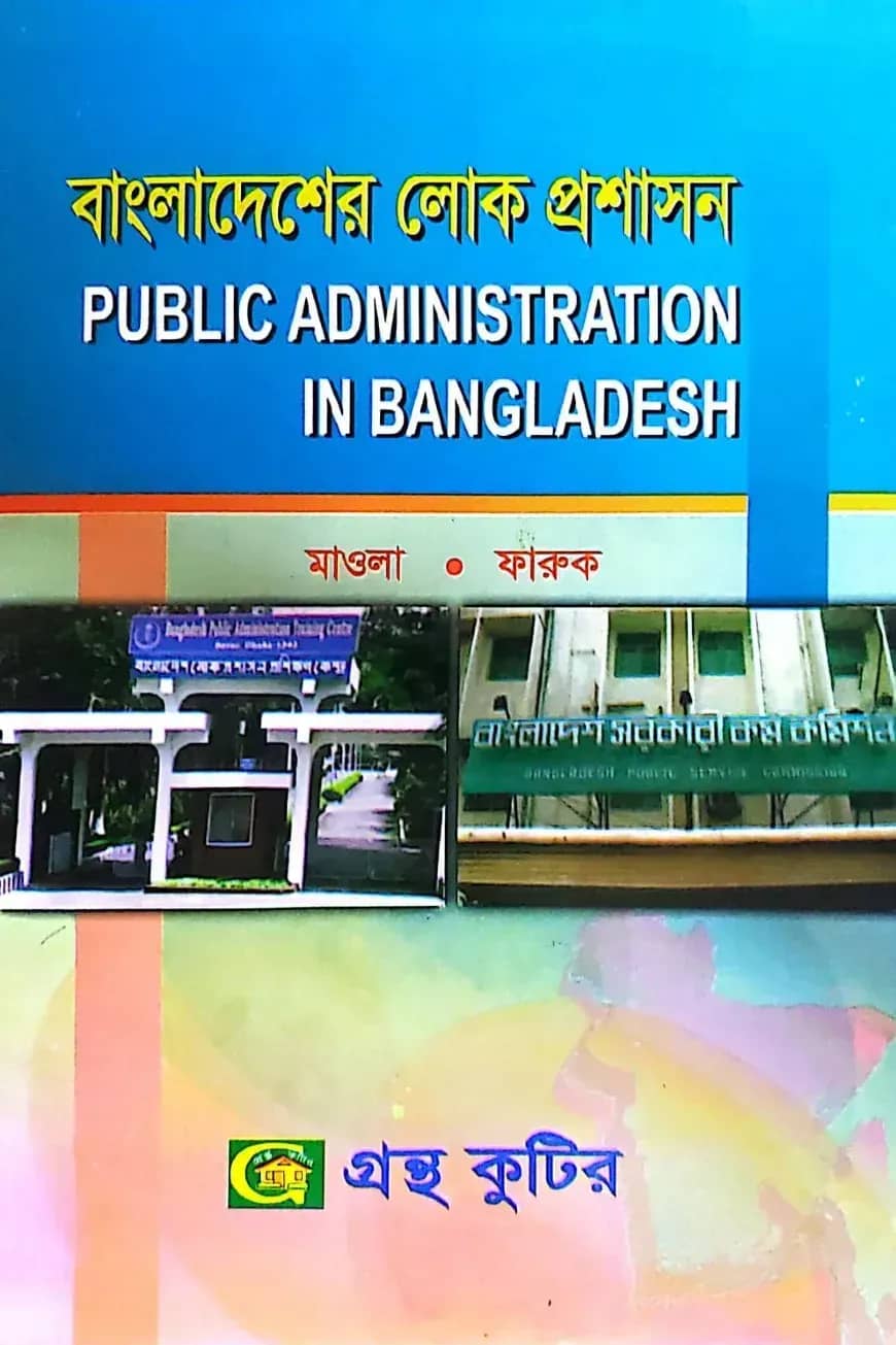 বাংলাদেশের লোক প্রশাসন - অনার্স ৩য় বর্ষ - রাষ্ট্রবিজ্ঞান বিভাগ - বিষয় কোড: ২৩১৯১১