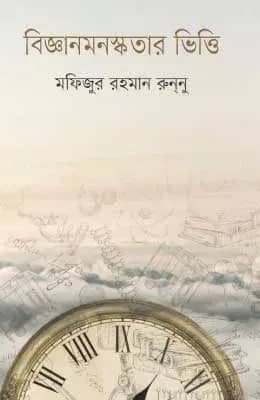 বিজ্ঞানমনস্কতার ভিত্তি