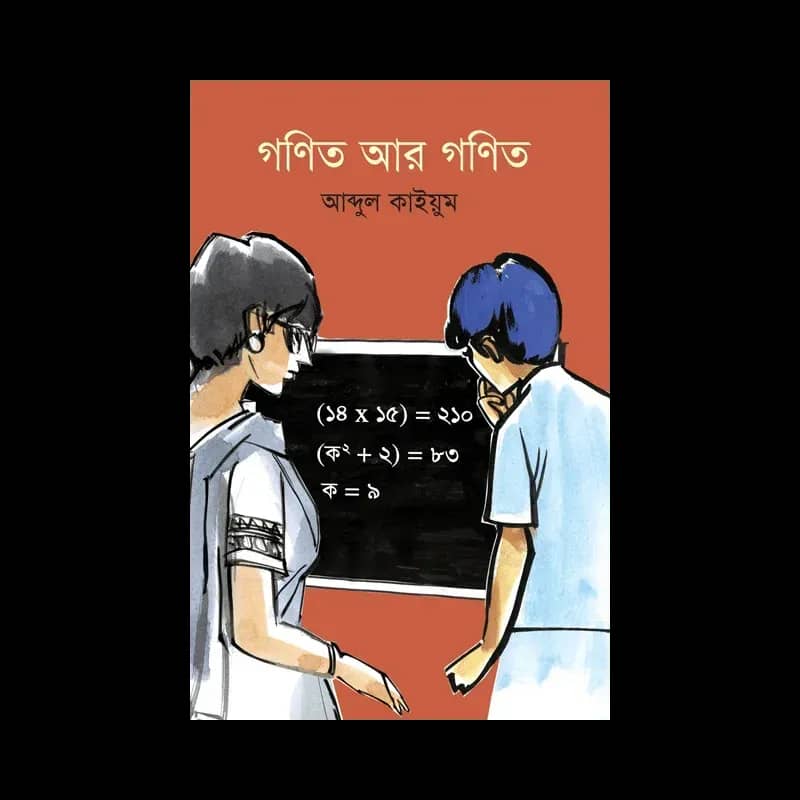 গণিত আর গণিত