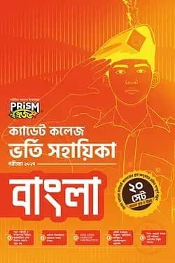 প্রিজম ক্যাডেট কলেজ ভর্তি সহায়িকা - বাংলা