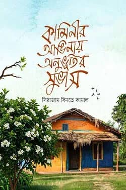 কামীনির আঙ্গিনায় অনুভুতির সুভাস