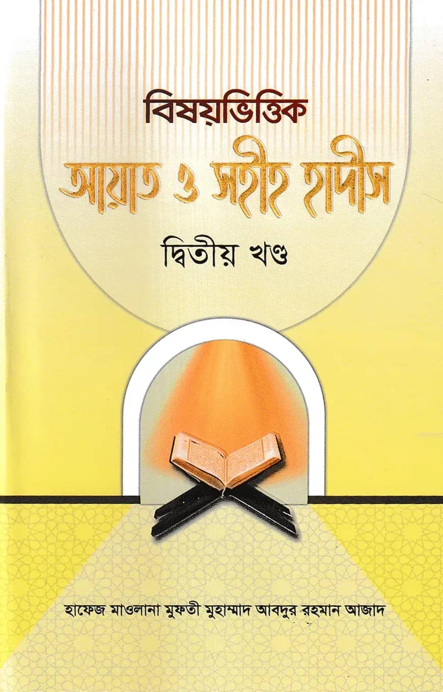 বিষয়ভিত্তিক আয়াত ও সহীহ হাদীস ২