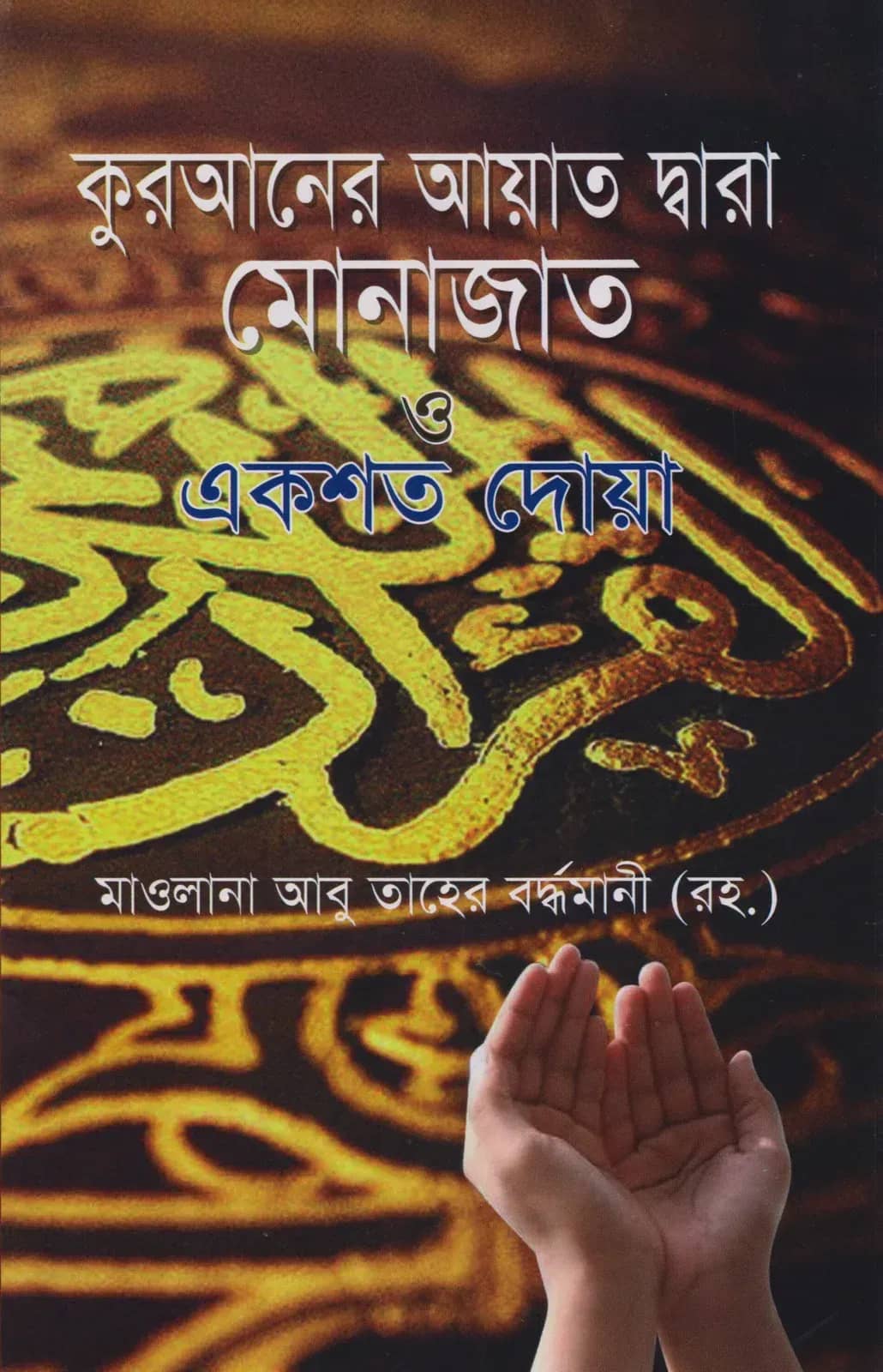 কুরআনের আয়াত দ্বারা মোনাজাত ও একশত দোয়া