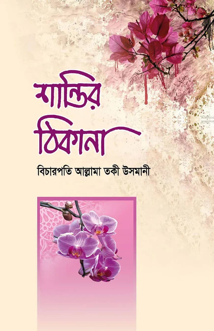 শান্তির ঠিকানা