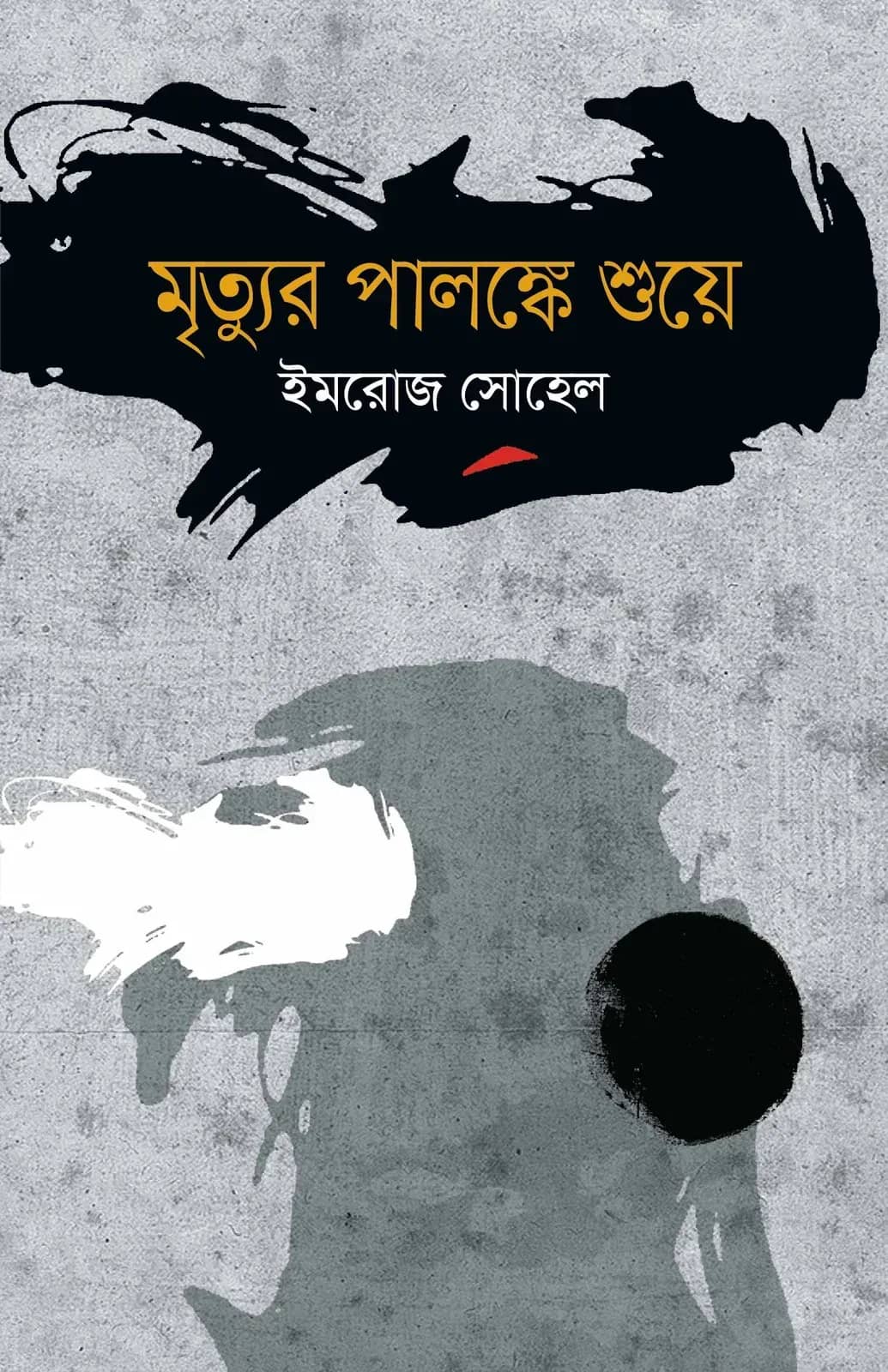 মৃত্যুর পালঙ্কে শুয়ে