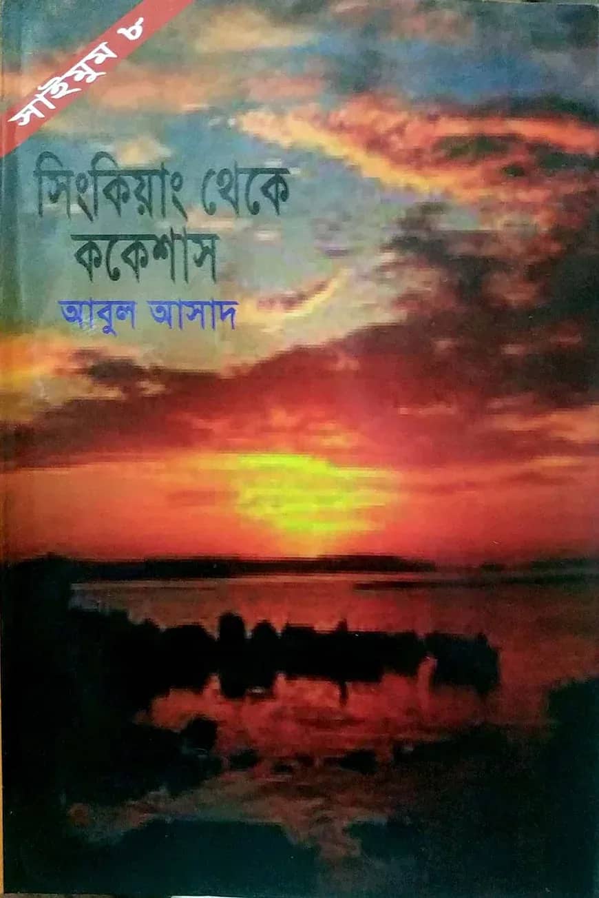 সাইমুম সিরিজ ৮ : সিংকিয়াং থেকে ককেশাস