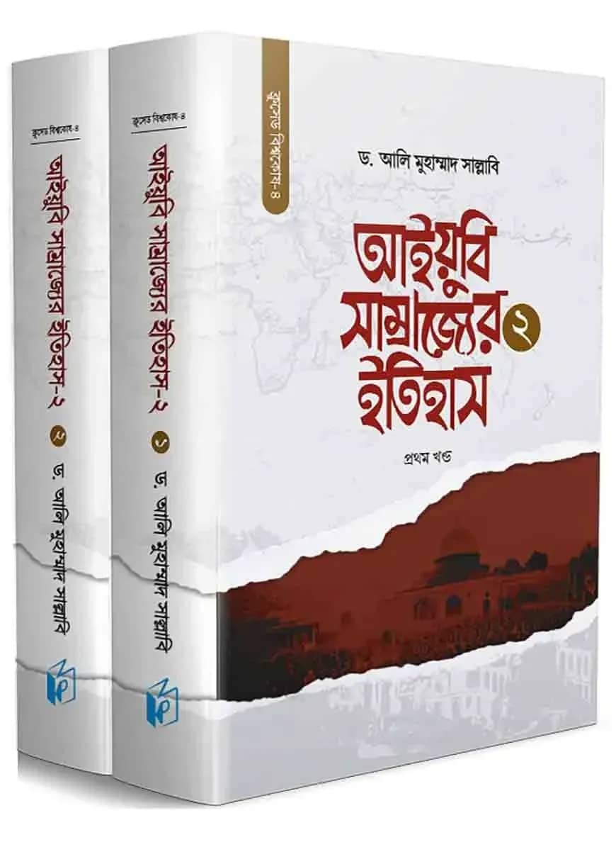 আইয়ুবি সাম্রাজ্যের ইতিহাস-২ (দুই খণ্ড)