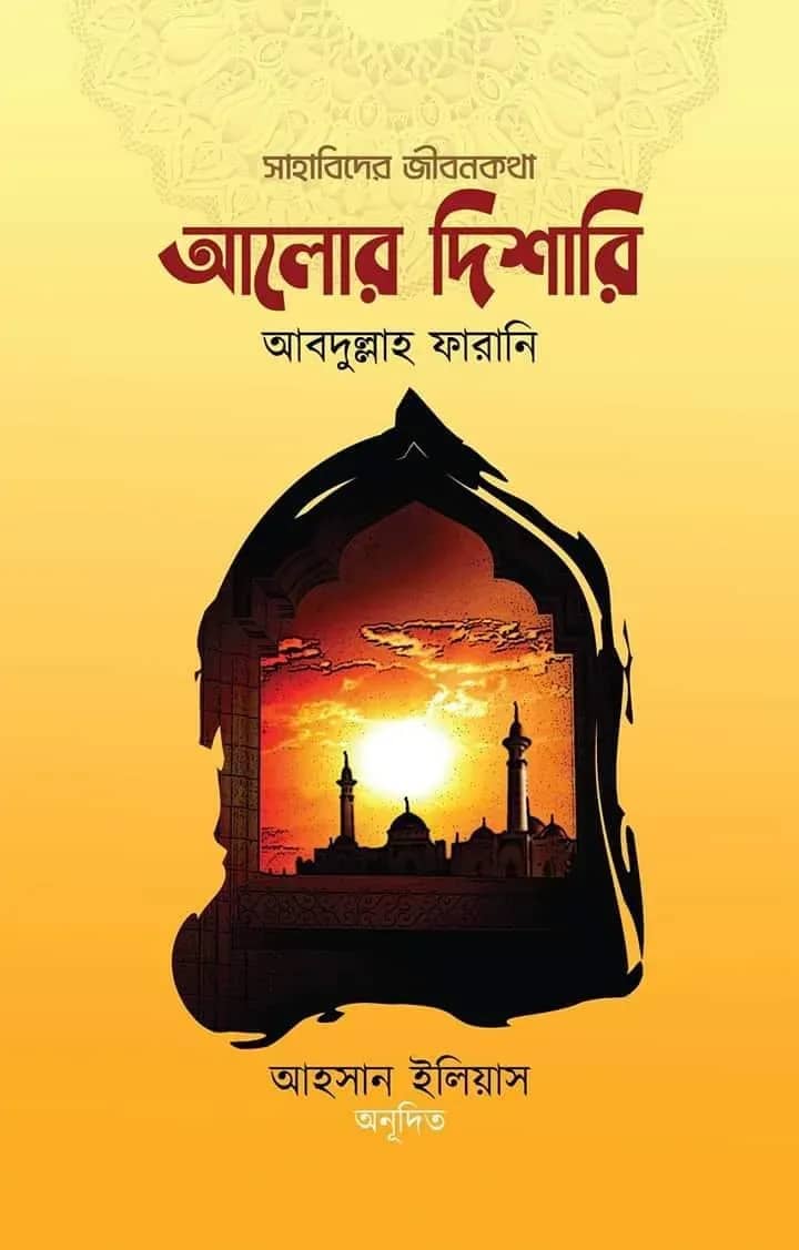 আলোর দিশারি ২