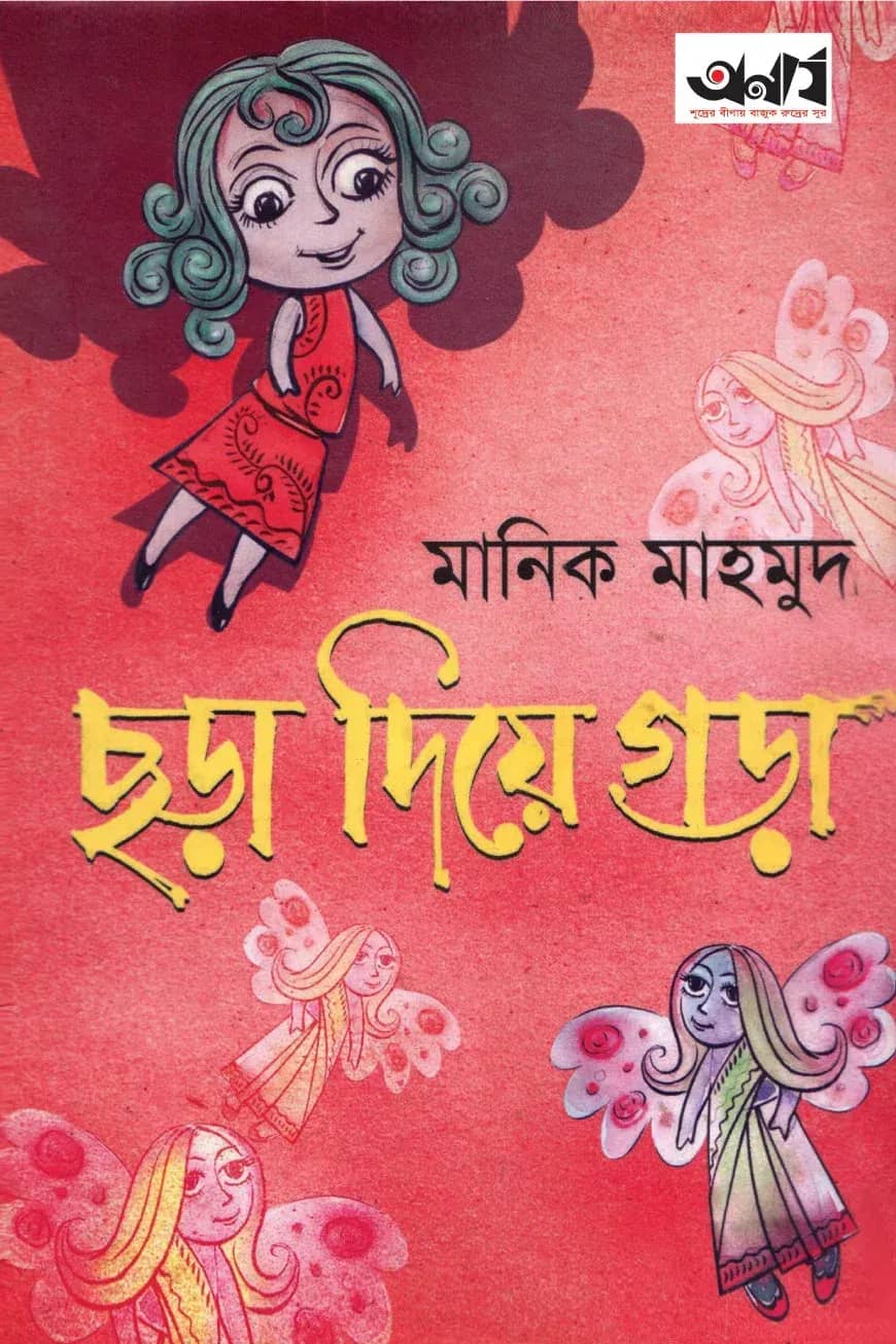 ছড়া দিয়ে গড়া