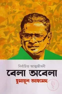 বেলা অবেলা