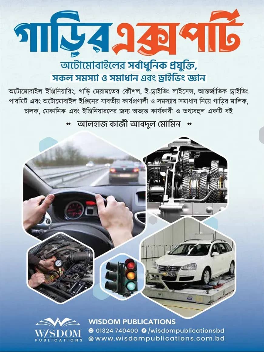 গাড়ির এক্সপার্ট