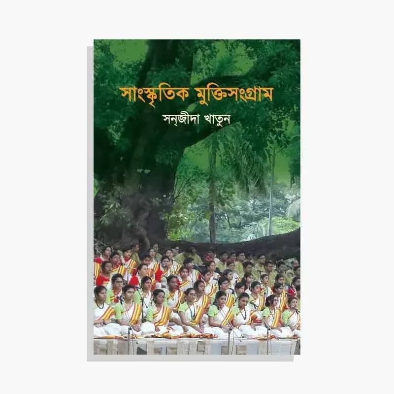 সাংস্কৃতিক মুক্তিসংগ্রাম